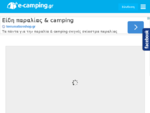 E-CAMPING. gr - Οδηγός κάμπινγκ στην Ελλάδα - Forum - Κριτικές - Σχόλια - Φωτογραφίες - E-Camping. g