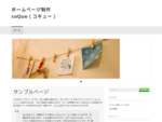 ホームページ制作　coQue（コキュー） | 愛知県豊橋市のホームページ制作会社「coQue（コキュー）」です。