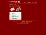 千葉県木更津で有名なバーベキュー弁当を製造・販売している吟米亭浜屋のホームページ。