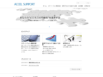 アクセルサポート・地域ビジネスのためのインターネット集客・マーケティングをサポート