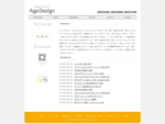 エイジデザイン株式会社（AgeDesign Co. , Ltd. ）へようこそ。エイジデザインは石川県金沢市の総合デザイン事務所です。