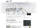 株式会社アゲオは、JR・私鉄・地下鉄等の鉄道交通で使用されているケーブルトラフを製造・販売している会社です。