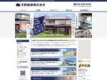 天野建築株式会社は福生、昭島、羽村、あきる野を中心にリフォーム、太陽光発電、高気密高断熱住宅、スマートハウスなどの工事を行っております。