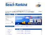 ビーチランキング（当サイト） は、日本全国のビーチ(海水浴場)や海岸を、家族やカップル、 サーファーにおすすめのスポットなど、いろんなテーマでビーチ(海水浴場)を格付けするランキング 情報サイトです。