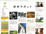 「らぼっと・わーくすは、京都・滋賀を中心に外構・お庭工事のデザイン、設計、施工管理を一貫して行うエクステリア専門店です。」