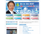 埼玉県八潮市長・大山しのぶ公式ホームページです。八潮を住みやすさナンバー１（ワン）のまちへ！