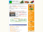 横浜市内を中心にホテル・結婚式場・レストラン・割烹などにカット野菜＆業務野菜を納入している会社です。地産・地消にもこだわり、地場野菜も多く取り扱っております。
