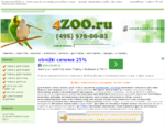 Зоомагазин 4ZOO. ru - Корм и другие зоотовары для собаки, кошки, грызунов, аквариумных рыбок. До