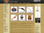 Антикварное оружие, форма, документы | Военные реликвии