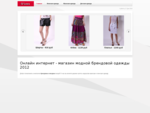 Онлайн интернет - магазин модной брендовой одежды 2012