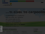 Το πρώτο site οργάνωσης ταξιδιών με ιδιωτικό όχημα στην Ελλάδα | Carpooling. gr