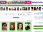 פאן דייט - אתר הכרויות ישראלי