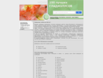 100 лучших гладиолусов, гладиолусы, луковицы гладиолусов цветы | продажа посадочного материала гл