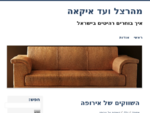 מהרצל ועד איקאה | איך בוחרים רהיטים בישראל