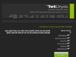 jet dryer - מייבש ידיים חשמלי סילוני לייבוש וניגוב ידיים