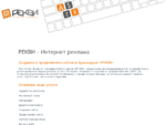 РЕКВИ - реклама в Интернет - создание и продвижение сайтов в Краснодаре