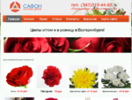 Магазин цветов Сафон - цветы оптом и в розницу в Екатеринбурге