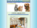 三重県松阪市の動物病院のホームページです。愛犬、愛猫他ペットの健康のお手伝いをいたします。