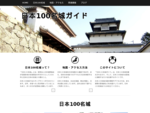 お城百選スタンプラリー - 日本100名城ガイド