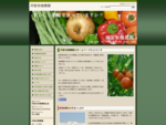 『有機の里作り』を目指す長野県阿智村で、無農薬栽培の野菜を作っている阿智有機農園。電話0265-43-4766 季節の旬の野菜セットをお送りしています。