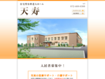 大阪泉佐野にある住宅型有料老人ホーム天寿のホームページです。