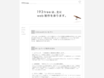「193tree」は、仙台を拠点に展開するweb制作会社です。web標準且つシンプルで印象的なホームページ制作を得意としております。