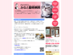 埼玉県川口市並木元町のみなと動物病院は犬・猫・小鳥・ウサギ・ハムスターを診療します。日曜祝日診療。
