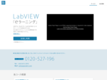 「LabVIEWの使い方」をeラーニングで効率良く学べます。LabVIEWの開発元である日本ナショナルインスツルメンツ株式会社公認のeラーニングサービス。