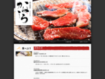 炭火焼肉 かねしろ 〜大阪・生野の味〜は2010年11月11日に中目黒にオープンしたタレとご飯にこだわった焼肉店です。