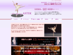 Art Agency ASTEKは世界を目指すバレエダンサーの為のバレエ留学を目的とした講習会を開催しています。