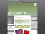 クリアファイル・クリアフォルダーの箔押し・名入れ・印刷ならAC-ClearFileへ！ クリアファイルにイラストやロゴがプリントできます！東京・大阪はもちろん日本全国送料無料で対応いたします！