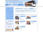 長野県の貸し切りバスのことなら、エース観光有限会社