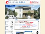 エースハウス株式会社は、長崎県佐世保市に所在する工務店です。長崎県佐世保市での新築、リフォーム、土地に関することはお任せ下さい。