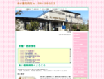 神奈川県　愛川町にある動物病院です。トリミング、ホテル業務も行っています。