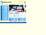 愛知水泳協会　トップページ