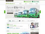 愛知県名古屋市の観光バス・送迎バスは愛知バス株式会社。安全に、快適に。ワンランク上のおもてなし。