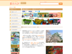 【またたび】愛知ガイドには、愛知県のあらゆるエリア、人気スポットの観光情報が満載。旅行するなら、まずは愛知ガイドをチェック!!