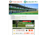 会津若松市のゴルフ練習場「ベストゴルフ若松」は200ヤード、72打席すべてオートティアップ。会津坂下町のゴルフ練習場「会津ゴルフガーデン」は190ヤード、72打席すべてオートティアップ。２つの練習場と