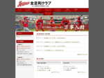 栃木県足利市の社会人硬式野球クラブチーム『全足利クラブ』公式サイト