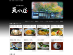 浜松・引佐町（いなさちょう）の麺処　天小屋の公式Webサイトです。おすすめの献立から引佐町の観光情報まで幅広くお伝えします！