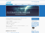 【ANE】　アジアネットワーク電子株式会社