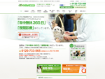 動物病院 名古屋 夜間診療｜名古屋で動物病院を探すなら年中無休、夜間診療のこざわ犬猫病院へ