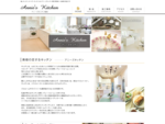 アニーズキッチン関西は関西唯一のアニーズキッチン販売代理店です。関西で唯一のショールームも大阪南港にございます。オーダーメイドの輸入キッチンをご提案します。