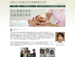 兵庫県立大学看護学研究科看護基礎科学分野