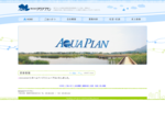 新潟の土木設計コンサルタント 株式会社アクアプランのホームページです