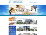 神奈川県相模原市の工務店アートプランニングは、自由設計の注文住宅をつくります。テクノストラクチャー、WINWOODを使用した耐震住宅は長期優良住宅です。また、わが家、見なおし隊。加盟店としてリフォーム