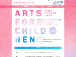 日中韓文化芸術教育フォーラム2014【Arts For Children】の公式ホームページ