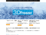 3Dフリーザー特約販売などを行う北海道札幌市の株式会社アルワン。パーフェクトに近い再現性を実現する3Dフリーザーです。