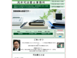 「浅井司法書士事務所」トップページ