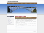 橋梁健全度調査研究会のウェブサイトです。